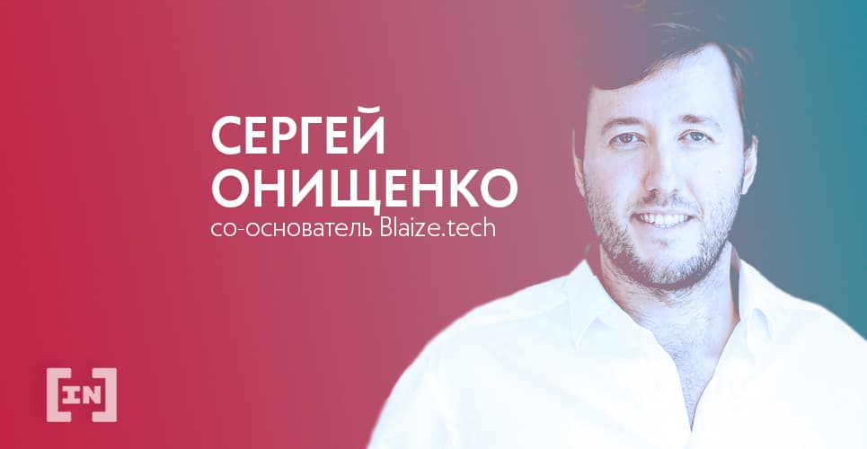 “Рынок DeFi сотрет финансовые границы мира”, &#8211; Сергей Онищенко, со-основатель Blaize.tech