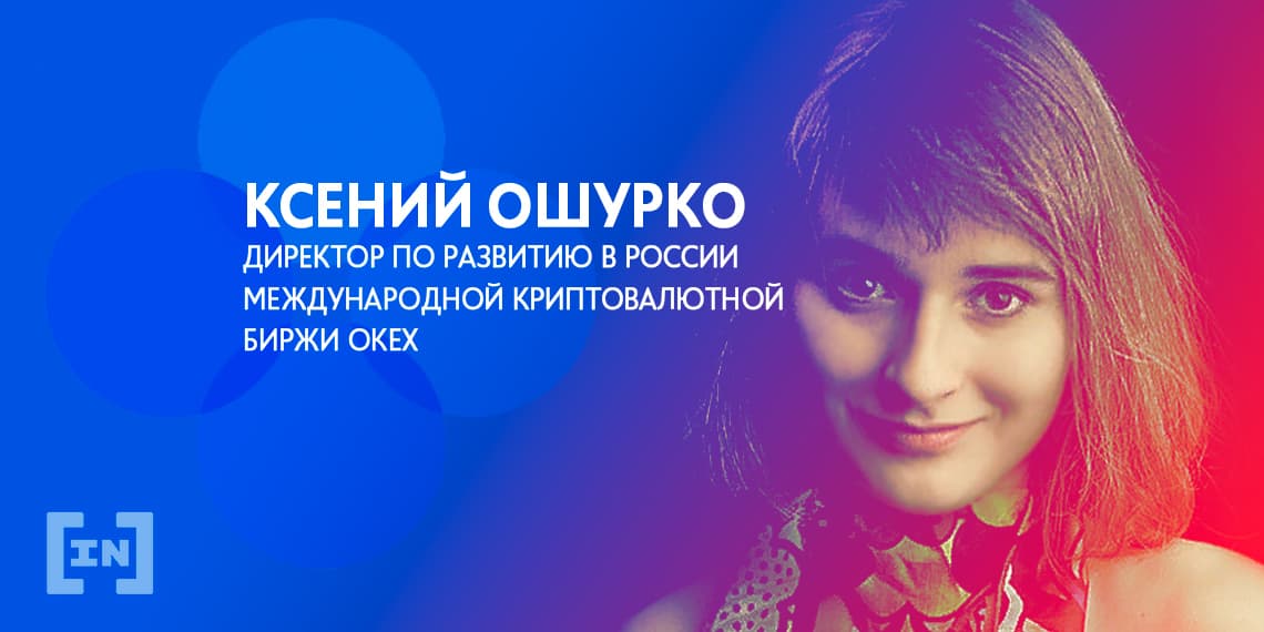 «Повышенное внимание к законному регулированию криптовалют – хороший знак», &#8211; топ-менеджер OKEx