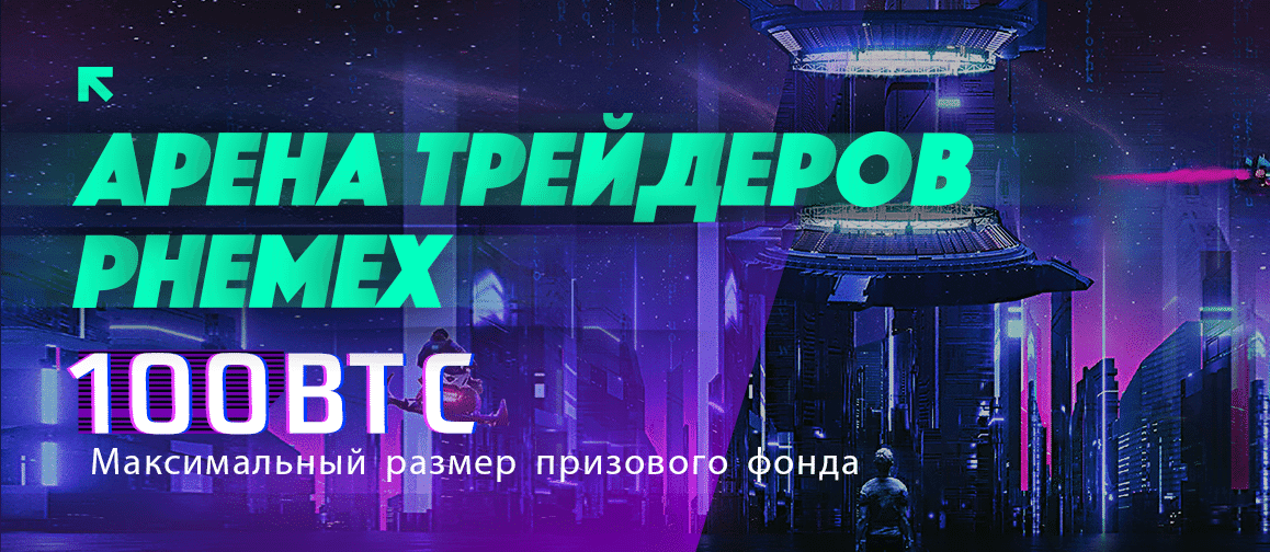 Phemex открывает Арену Трейдеров с призовым фондом до $1 миллиона
