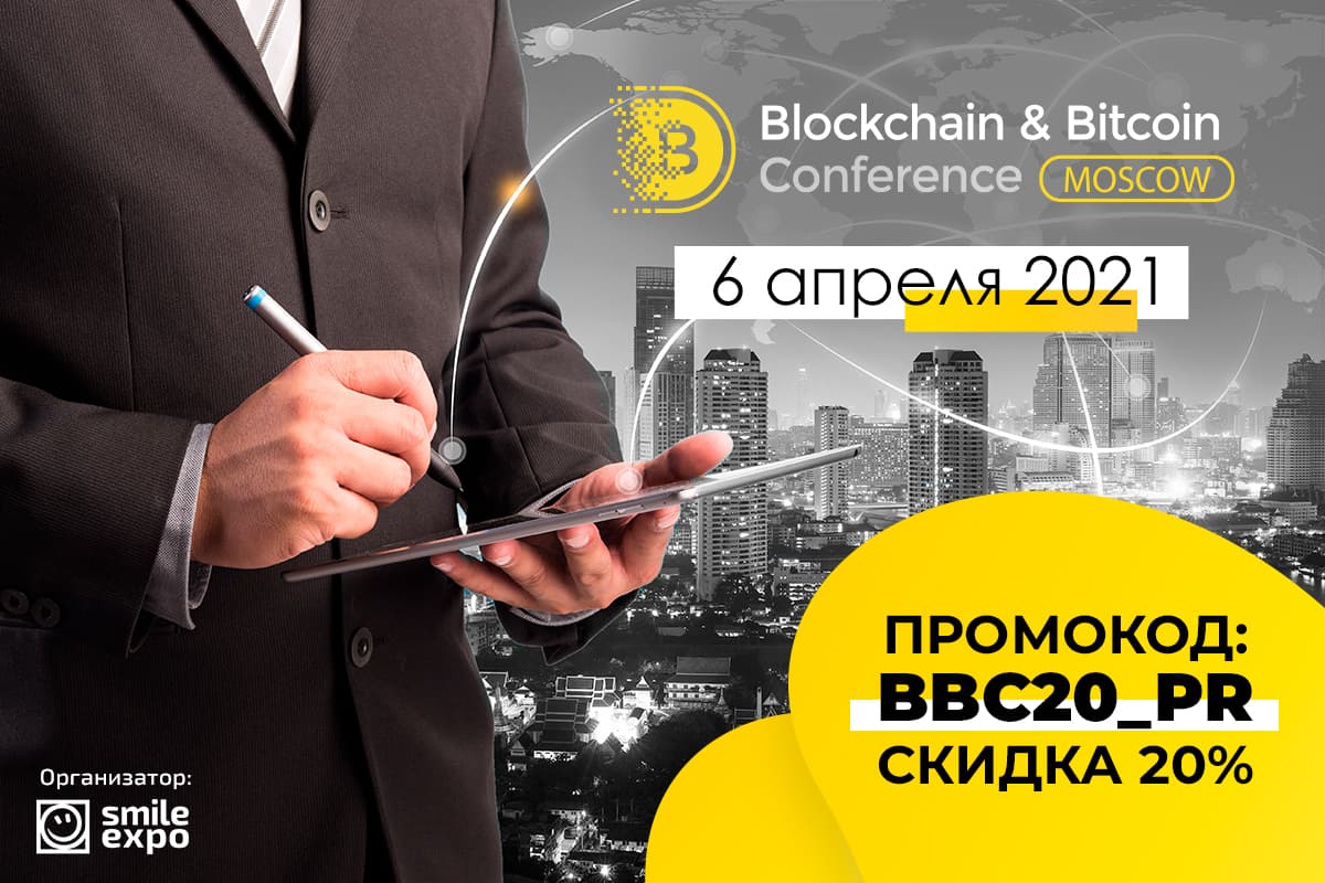 Blockchain &#038; Bitcoin Conference Moscow возвращается!