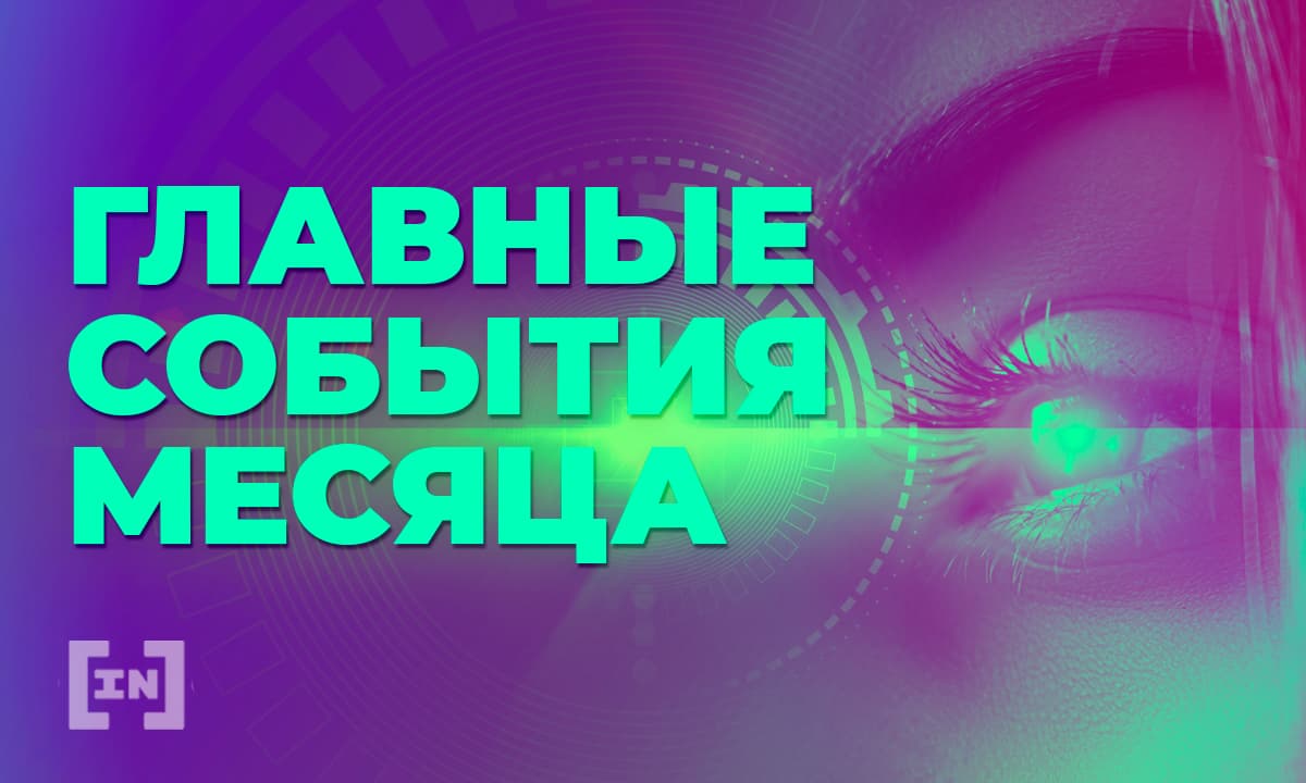 Что случилось на рынке криптовалют в октябре и почему это важно — обзор BeInCrypto