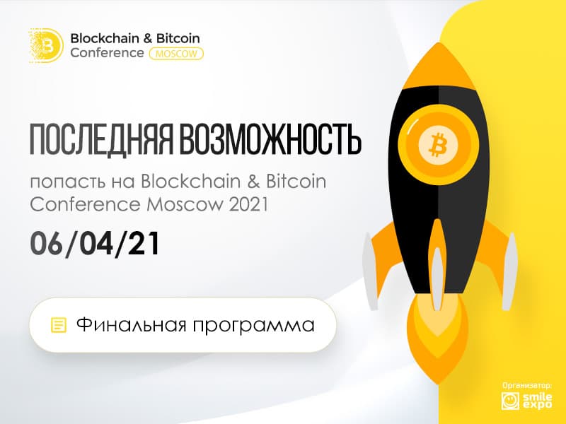 Приближается Blockchain &#038; Bitcoin Conference Moscow 2021: актуальная программа, спикеры, экспоненты и спонсоры ивента