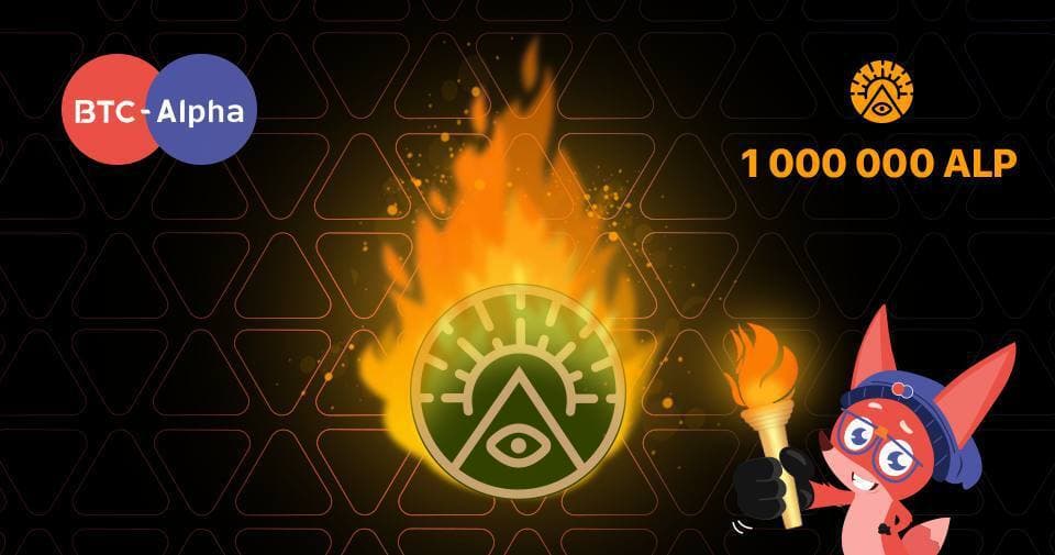 BTC-Alpha успешно провели свое первое сжигание токенов