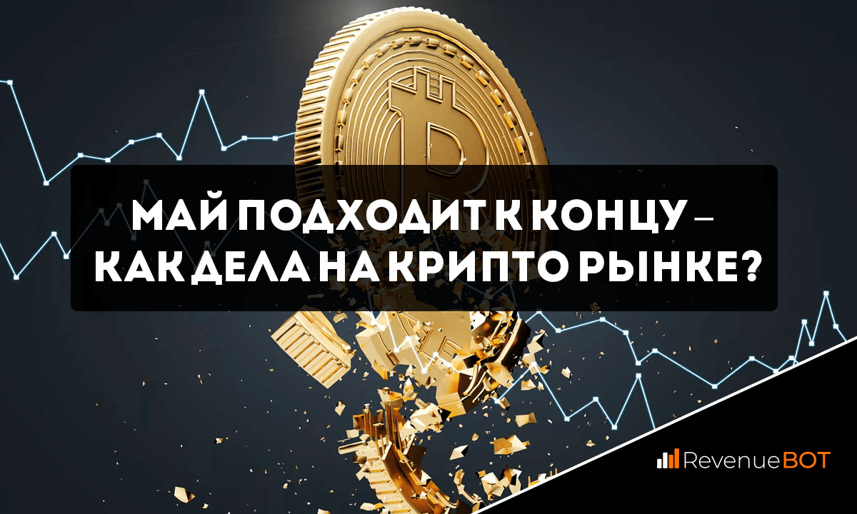 Май подходит к концу – как дела на крипто рынке