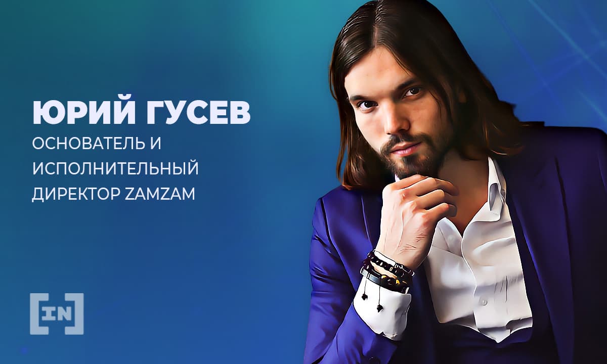 «Если всего 1% акций перейдет в DeFi, капитализация крипторынка вырастет на $1 трлн», — Юрий Гусев, Zam.io