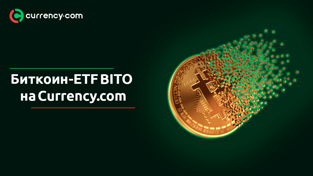 Currency.com провела листинг  токенизированного биткоин-ETF BITO от ProShares