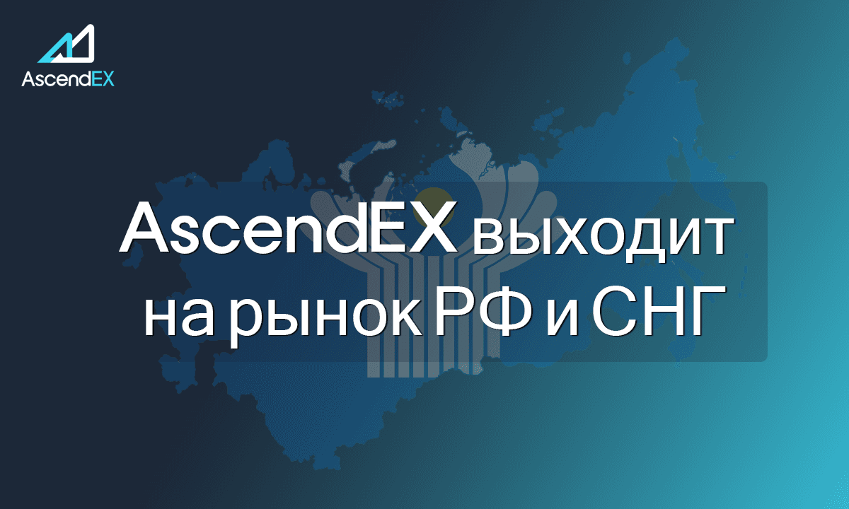 AscendEX Выходит на Рынок СНГ