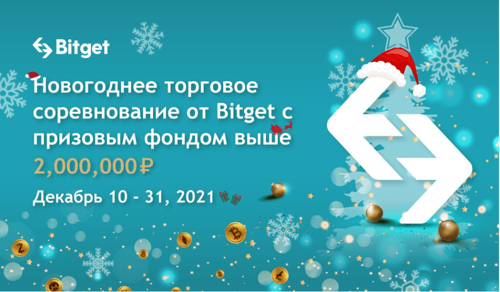 Новогоднее торговое соревнование от Bitget с призовым фондом выше 2,000,000 рублей!