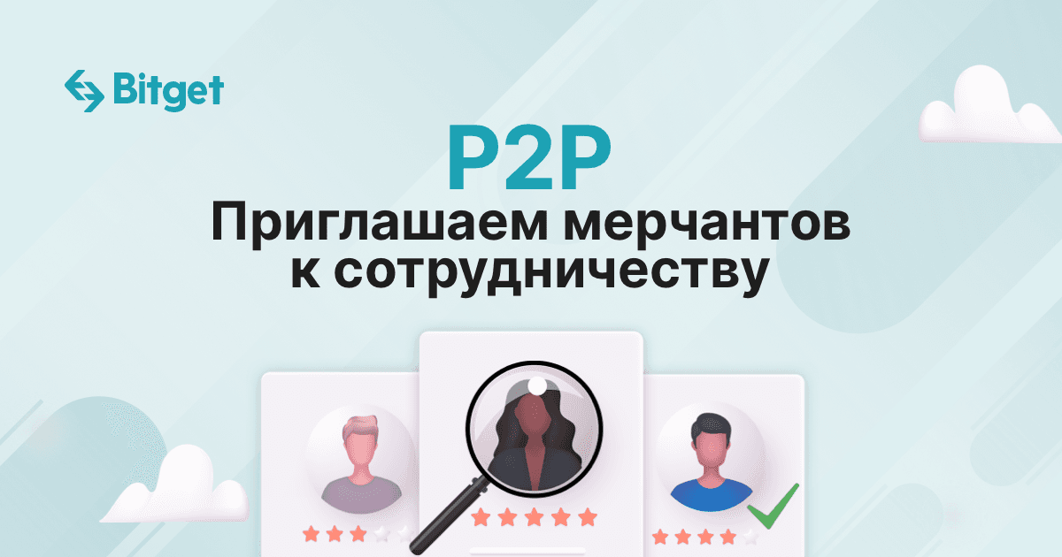 Топовая биржа Bitget приглашает к сотрудничеству P2P мерчантов