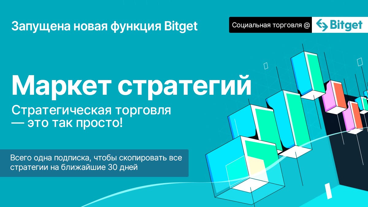 Bitget внедряет инновации в социальную торговлю с Маркетом стратегий