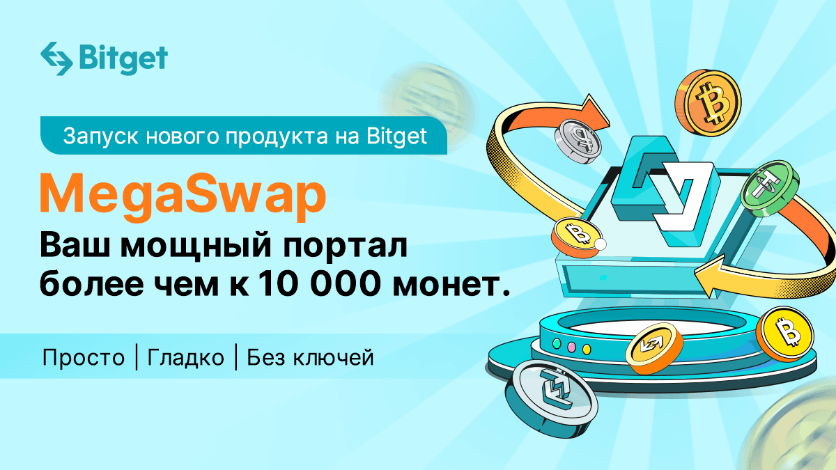 Bitget представляет MegaSwap для торговли с функциями DeFi