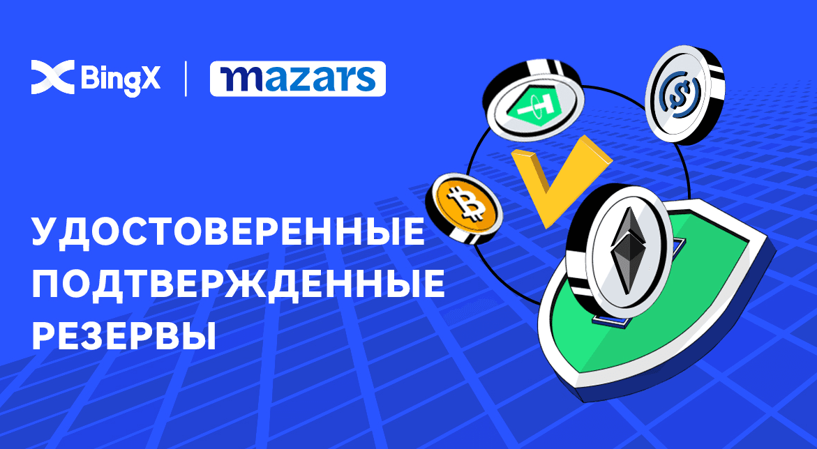 BingX объявляет об удостоверении Proof of Reserves от Mazars