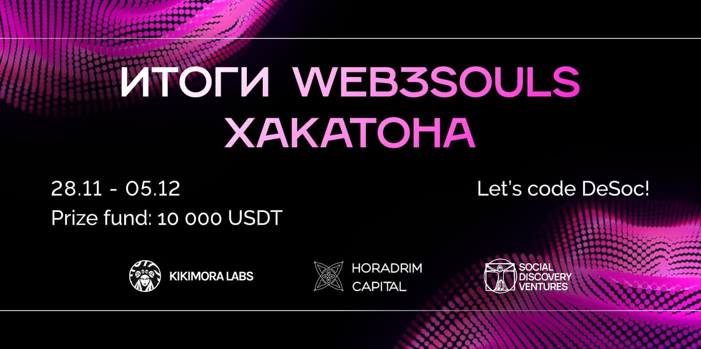 Состоялся хакатон по DeSoc и SBT от сообщества Web3Souls