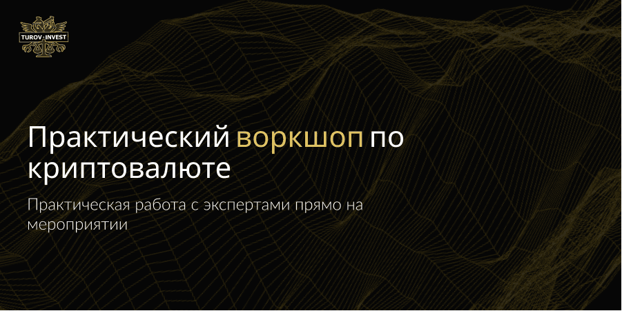 Практический CRYPTO воркшоп от команды TUROV INVEST