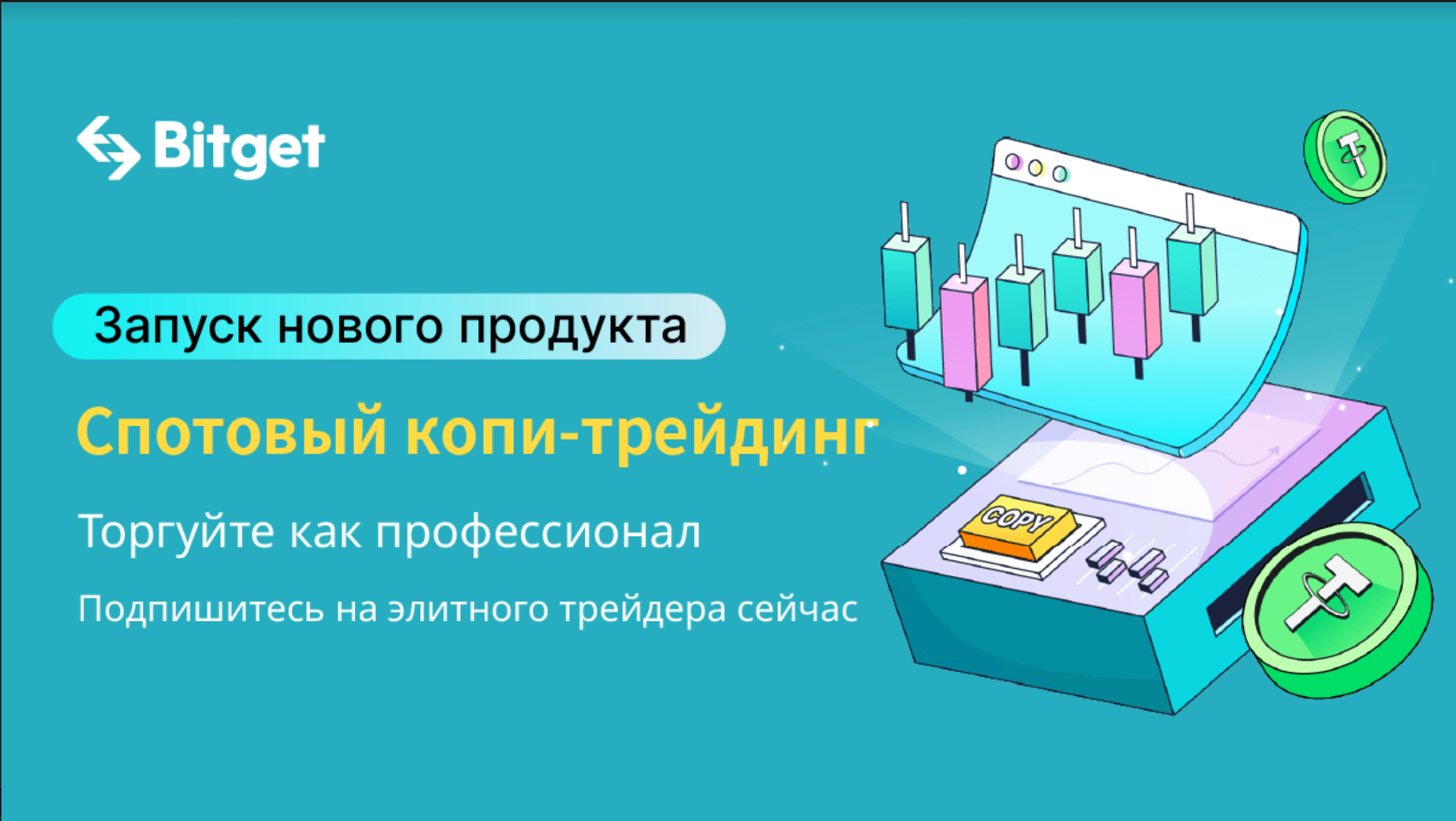 Bitget становится первой CEX, запустившей копитрейдинг на спотовом рынке