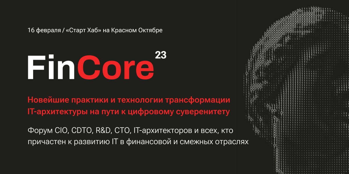 FinCore 2023: новейшие практики и технологии трансформации IT-архитектуры на пути к цифровому суверенитету 
