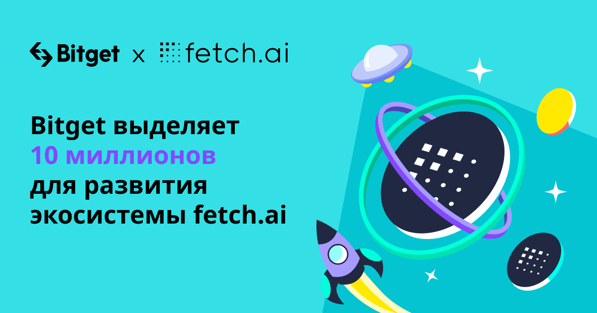 Bitget выделяет $10 млн для развития экосистемы Fetch.ai
