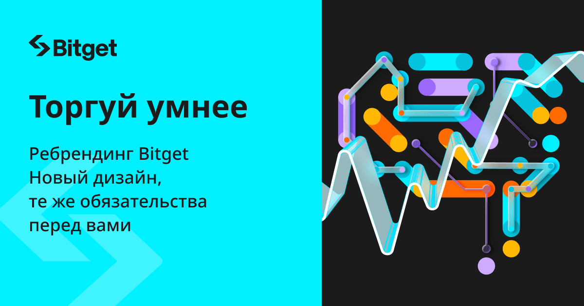 Bitget объявила о ребрендинге для укрепления лидерства в области интеллектуальной криптоторговли