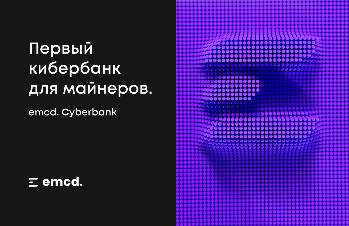 «Майнеры должны зарабатывать больше»: топ-5 решений от ведущего майнинг-пула emcd.