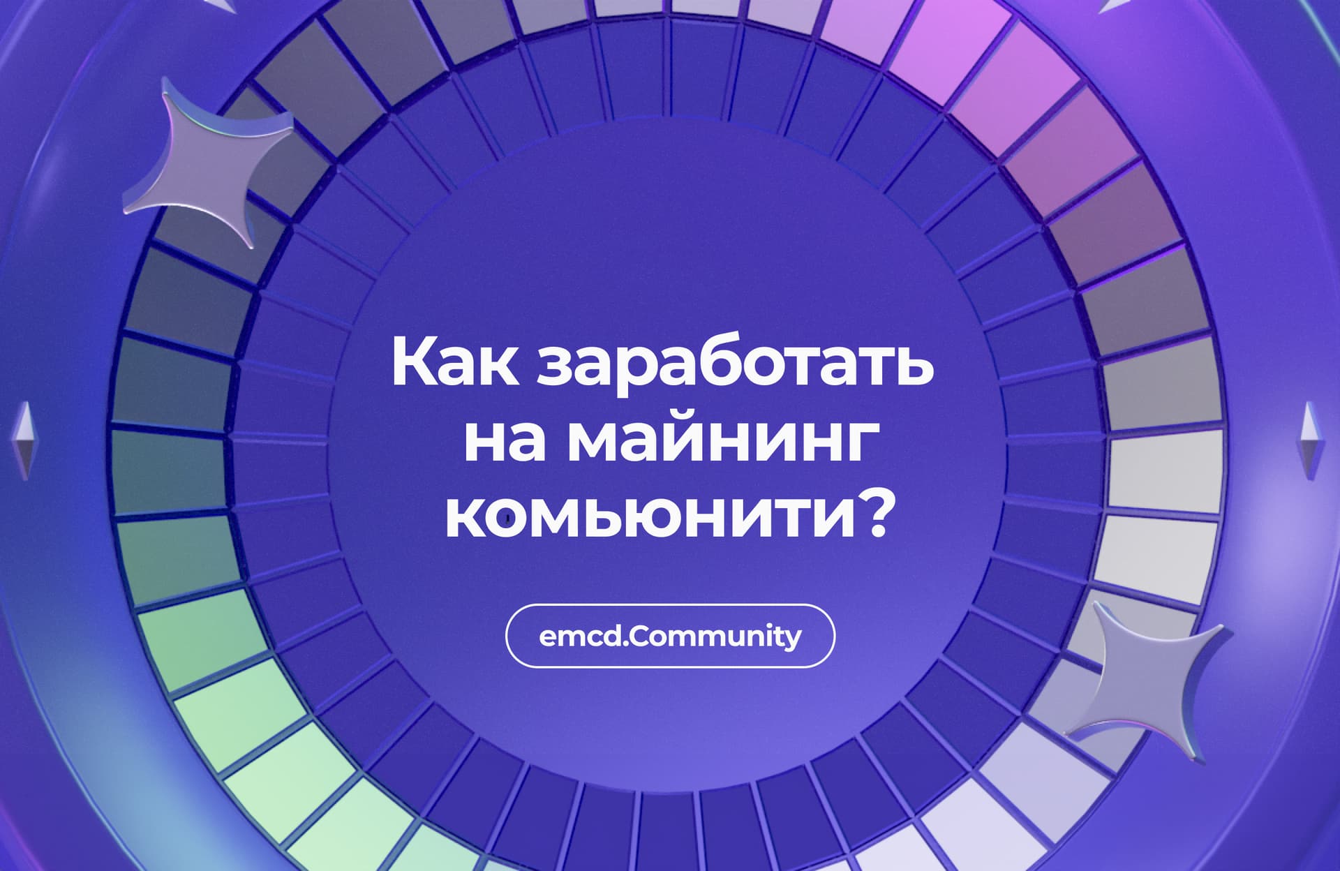 Заработать на криптовалютах без майнинга и вложений – легко в комьюнити emcd