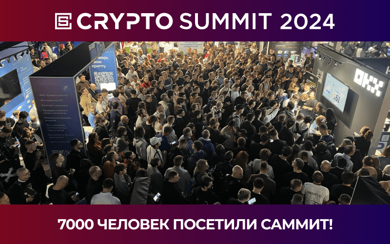 В Москве состоялось главное криптособытие года в России — Crypto Summit 2024!