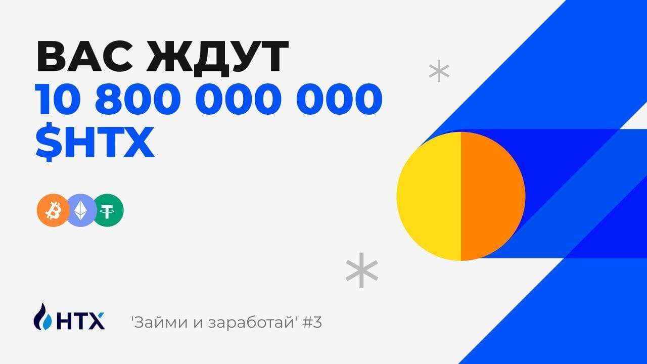 Призовой фонд снова удвоился! Ограниченная акция &#8220;Займи и заработай&#8221; #3 уже стартовала на HTX