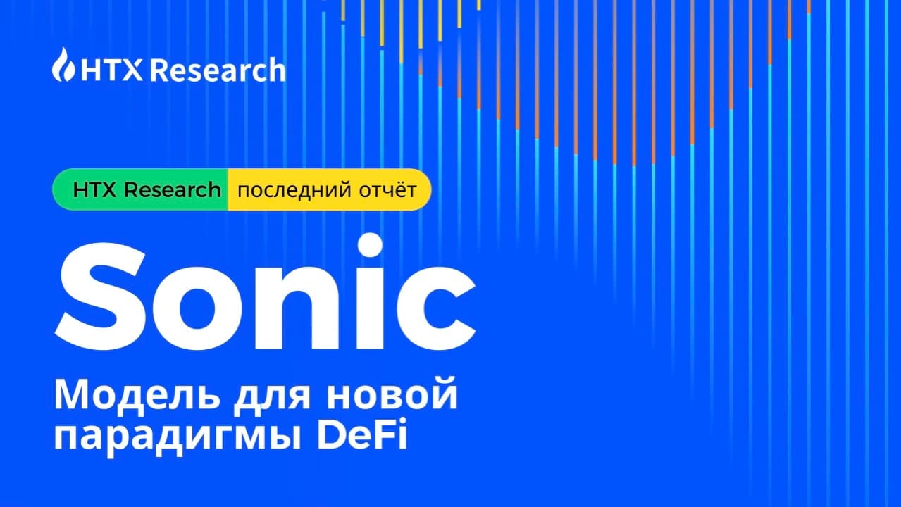 Последний отчет от HTX Research 丨Sonic: Модель новой парадигмы DeFi