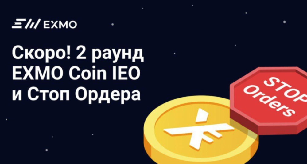 Криптовалютная биржа EXMO объявила второй раунд IEO