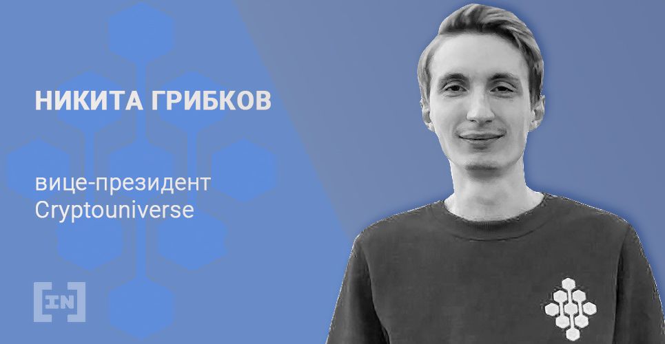 «Майнеры-одиночки начнут объединяться в большие кластеры, а отрасль выйдет на профессиональный уровень», — Никита Грибков, вице-президент CryptoUniverse (интервью для BeInCrypto)