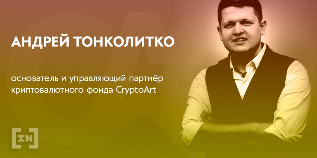 «Биткоин в 2020 году совершит прорыв» – Андрей Тонколитко