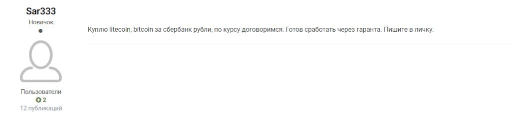 Скрин объявления пользователя, который хочет приобрести Litecoin