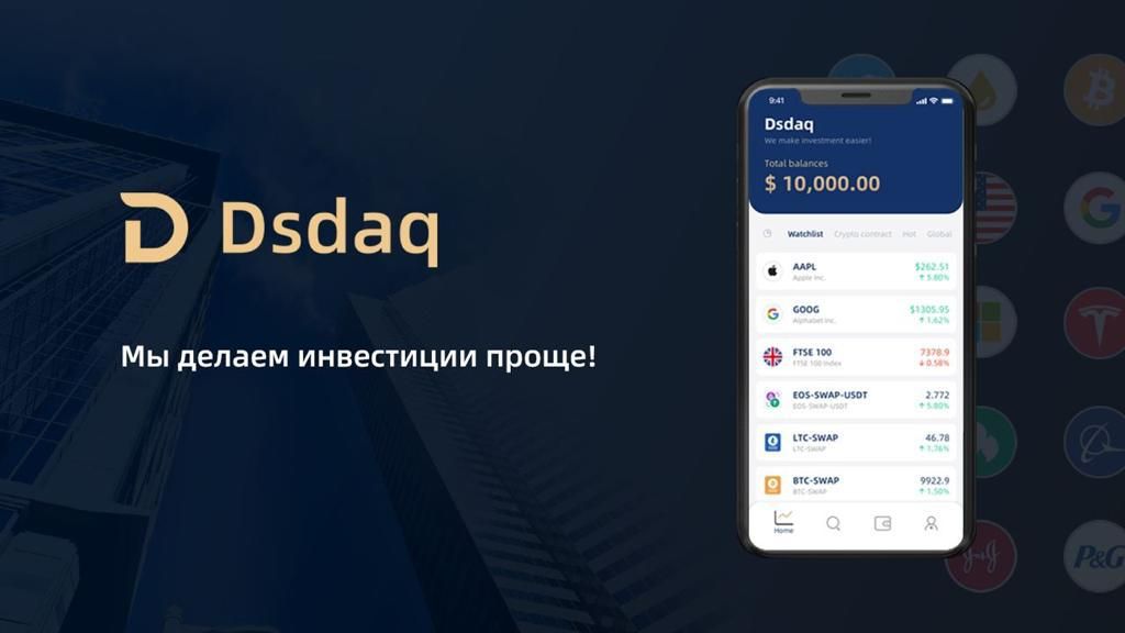 У торговой платформы криптовалютного обеспечения Dsdaq появилась русская версия