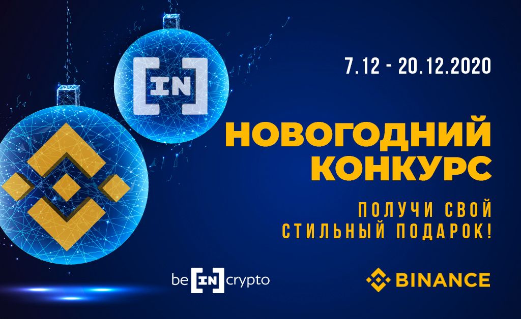 Новогодний конкурс от BeInCrypto и Binance