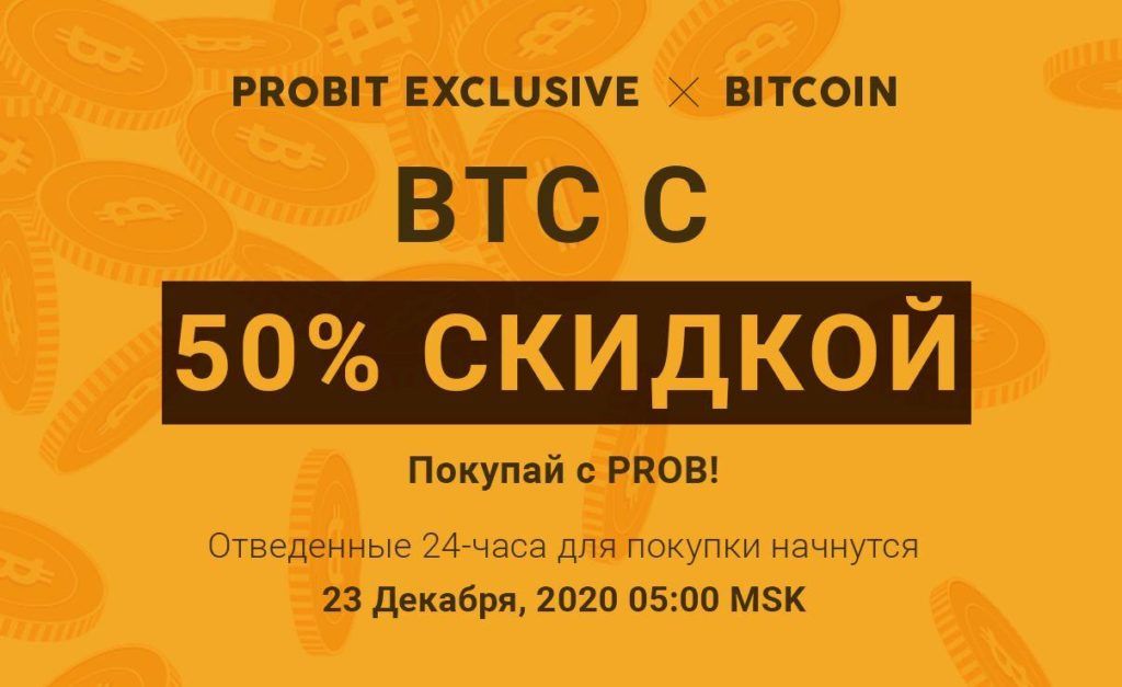 ProBit Exclusive предлагает купить BTC по цене 50% ниже рыночной