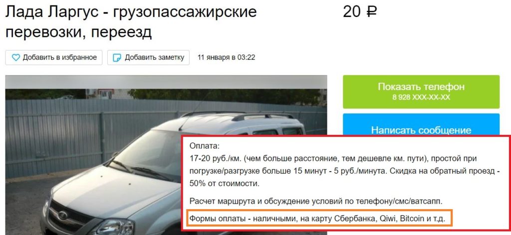 Предложение о перевозке с авито