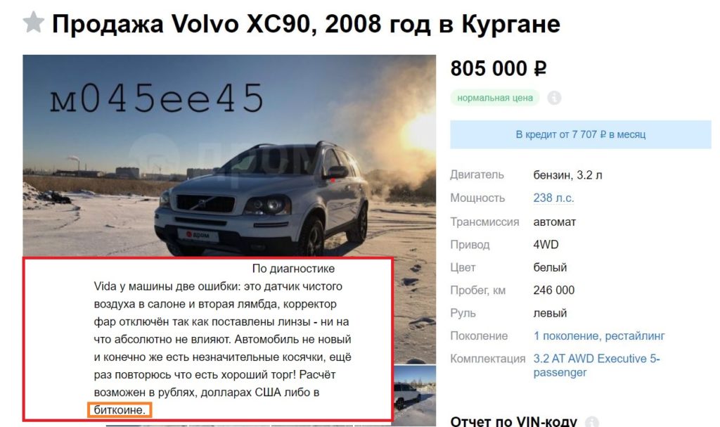 Предложение о продаже автомобиля за биткоины в России