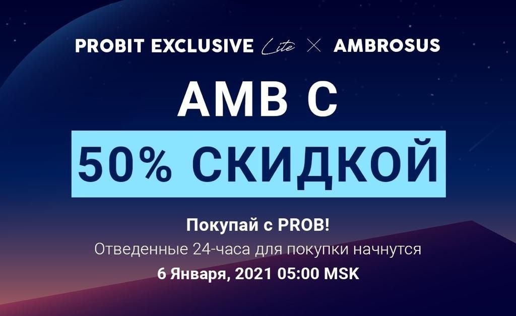 ProBit Exchange готовится к первому Exclusive этого года вместе с комплексным IoT решением Ambrosus