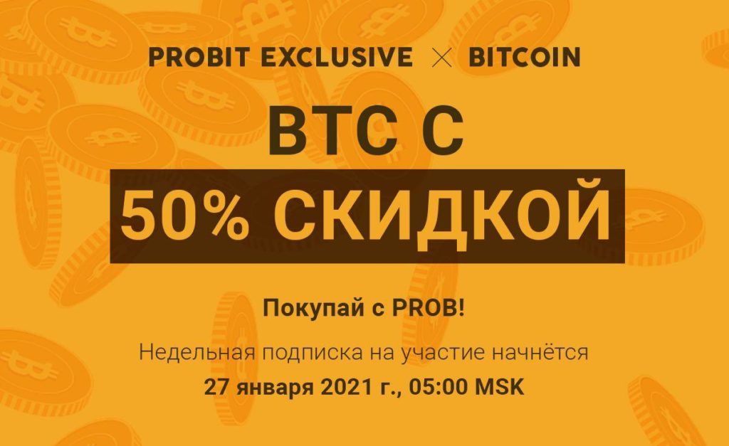 Розничные инвесторы могут приобрести BTC с 50% скидкой на ProBit Exchange.