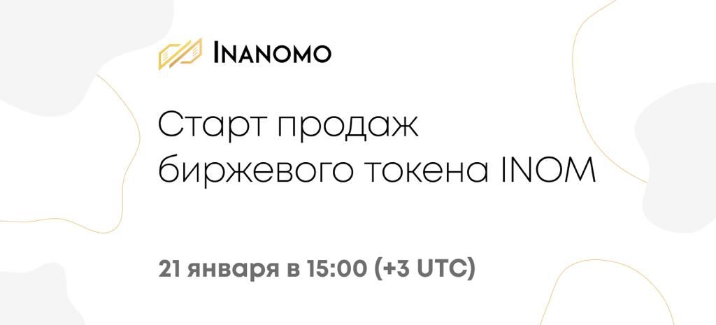 Проект Inanomo анонсировал первый раунд продаж биржевого токена INOM