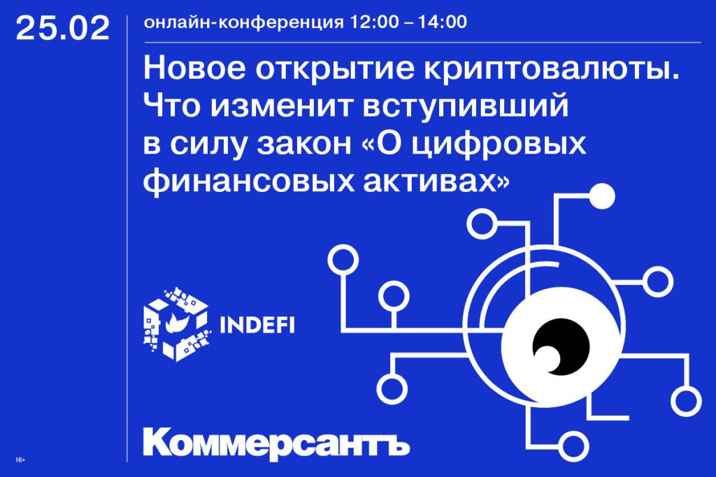 «Новое открытие криптовалюты. Что изменит вступивший в силу закон «О цифровых финансовых активах»»