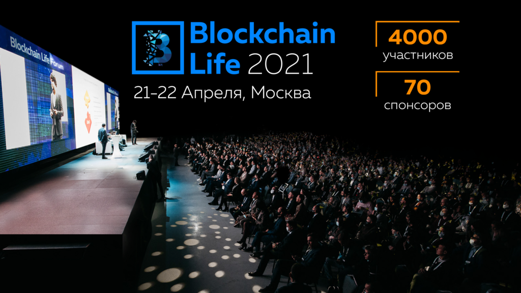 До форума Blockchain Life 2021 остается всего несколько дней