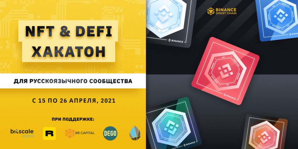 Binance объявляет о старте первого в России онлайн-хакатона по разработке DeFi и NFT проектов на Binance Smart Chain