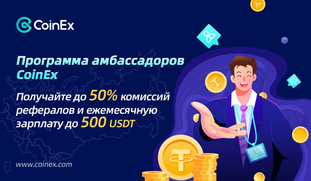 CoinEx объявила о наборе в программу амбассадоров криптоэнтузиастов из России и СНГ