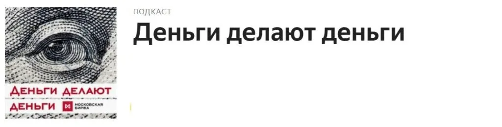 Скрин подкаста «Деньги делают деньги»