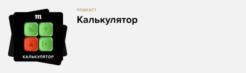 Скрин подкаста «Калькулятор»