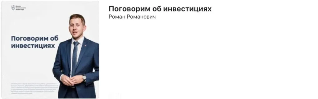 Скрин подкаста «Поговорим об инвестициях»