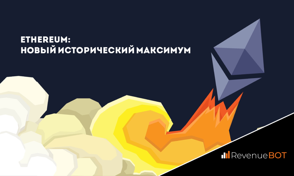 Ethereum: новый исторический максимум