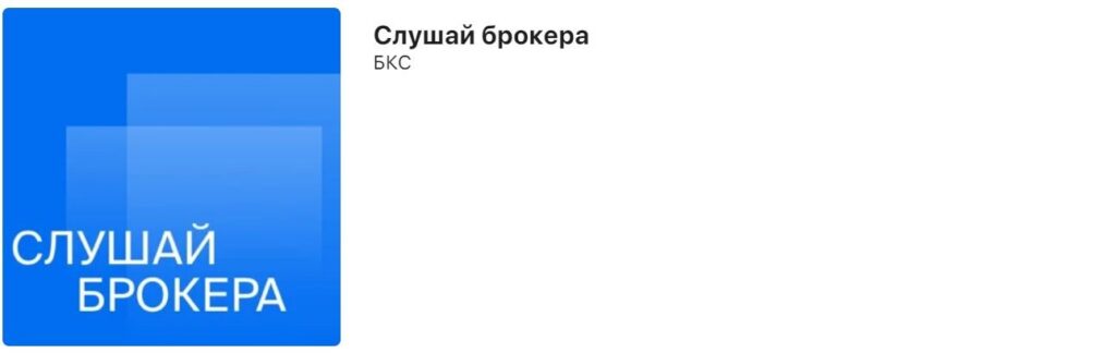 Скрин подкаста «Слушай брокера»