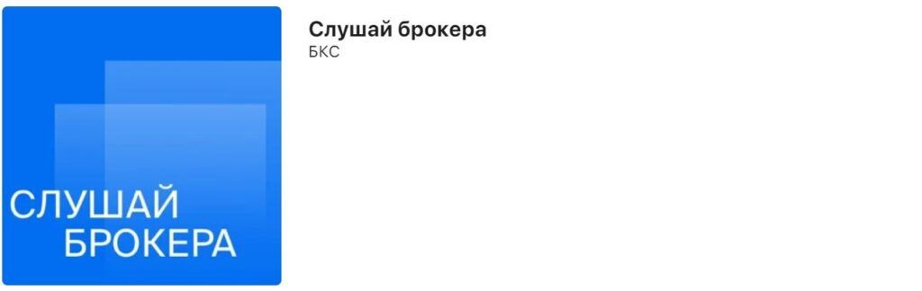 Скрин подкаста «Слушай брокера»