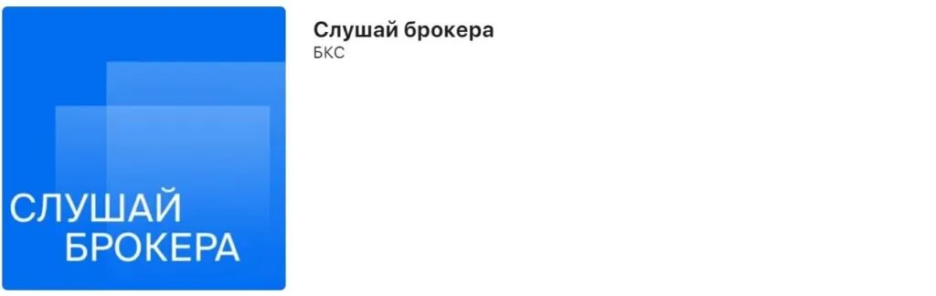 Скрин подкаста «Слушай брокера»